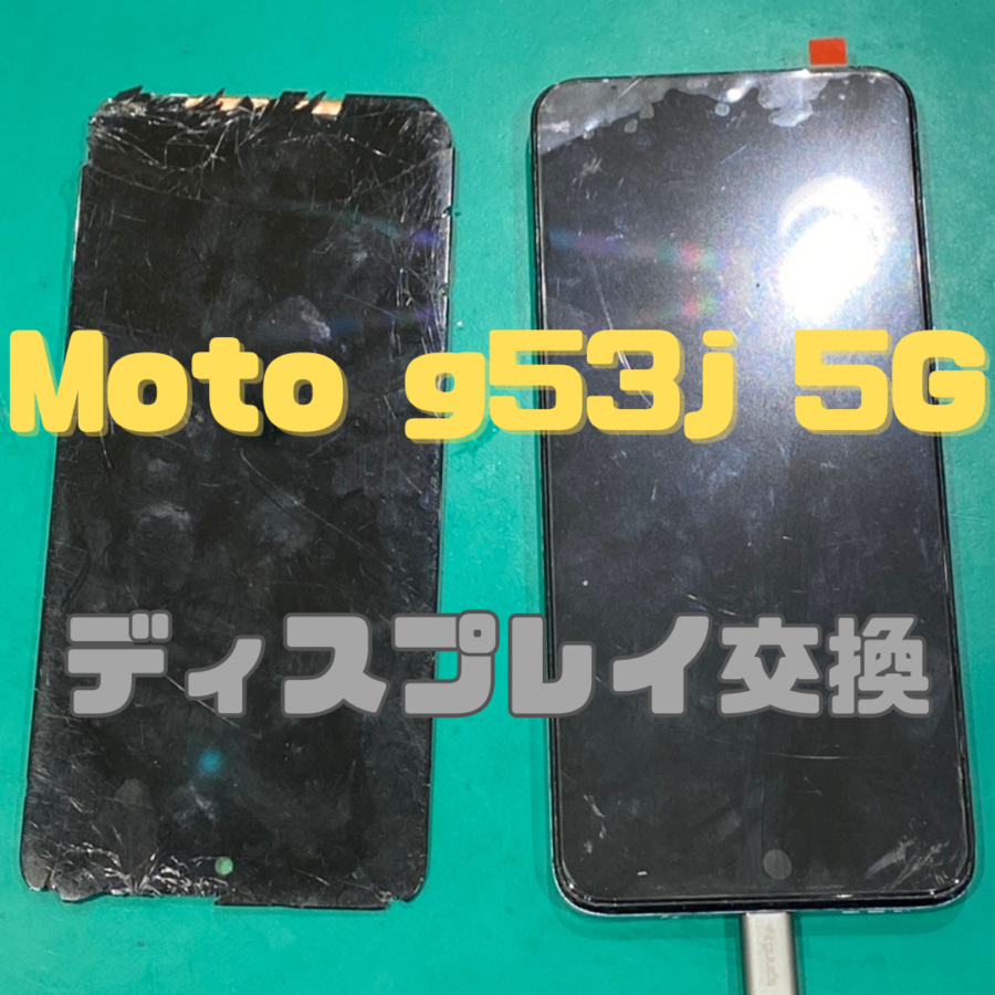 【液晶画面交換】スマホ落として割れちゃった。。。Moto g53j 5G液晶画面行いました！【スマホ修理工房 横浜戸塚モディ店】