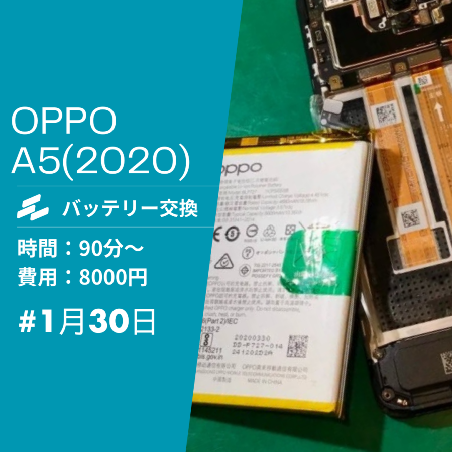 OPPO A5 2020（オッポ）のバッテリー交換ならデータそのまま、即日対応のスマホ修理工房イオンモール福岡店へ！