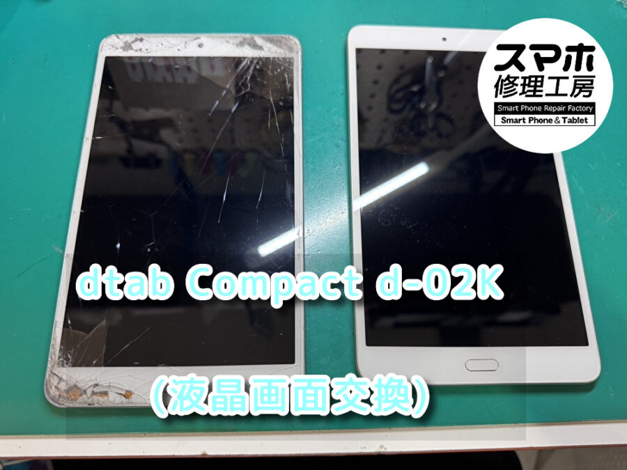 ガラス破片がむき出しになってしまった  dtab Compact （ファーウェイ）の液晶画面交換を行いました！
