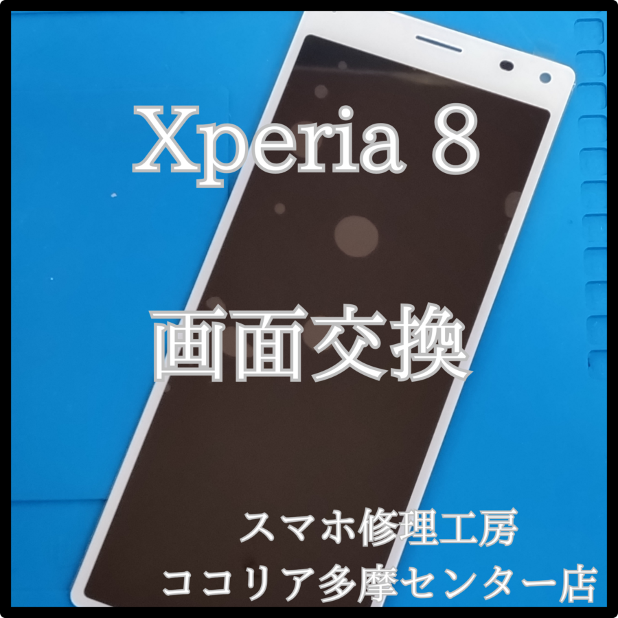 Xperia 8（エクスペリア）の画面が破損した！交換いたします！【スマホ修理工房ココリア多摩センター店】