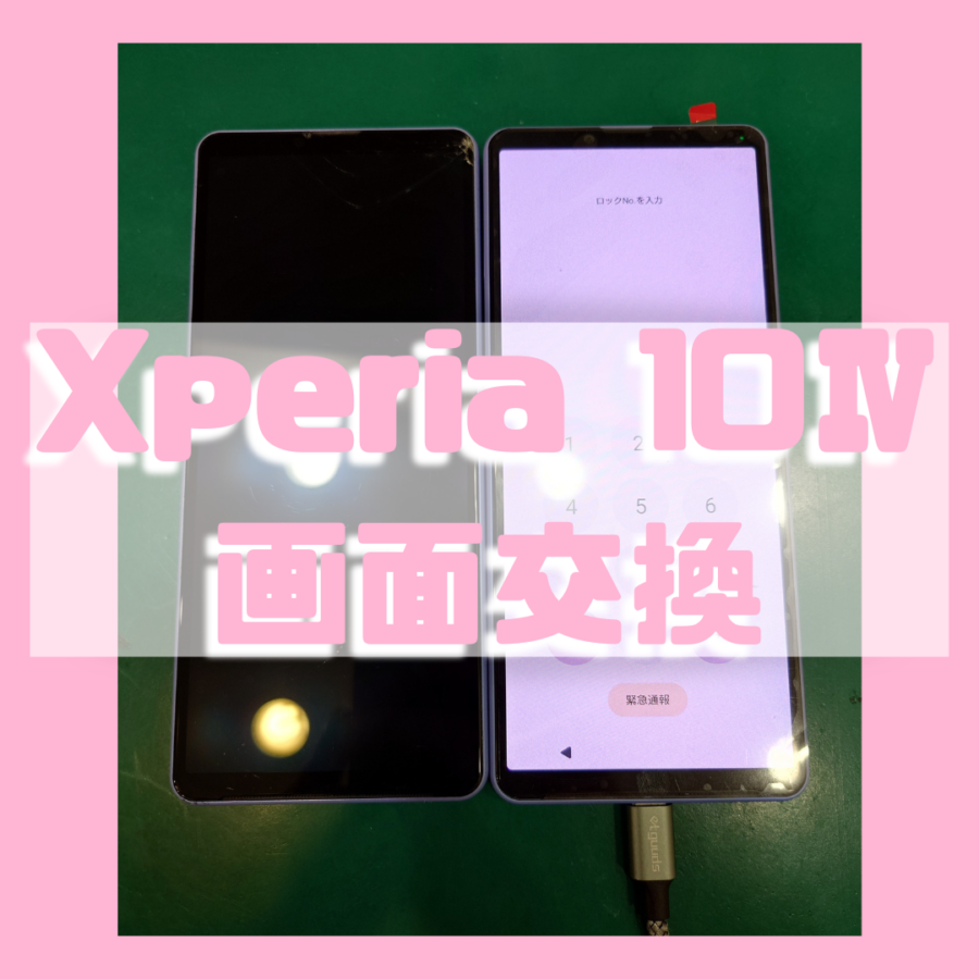【画面交換】 Xperia10Ⅳ(エクスペリア)の画面交換なら！！【スマホ修理工房 横浜戸塚モディ店】