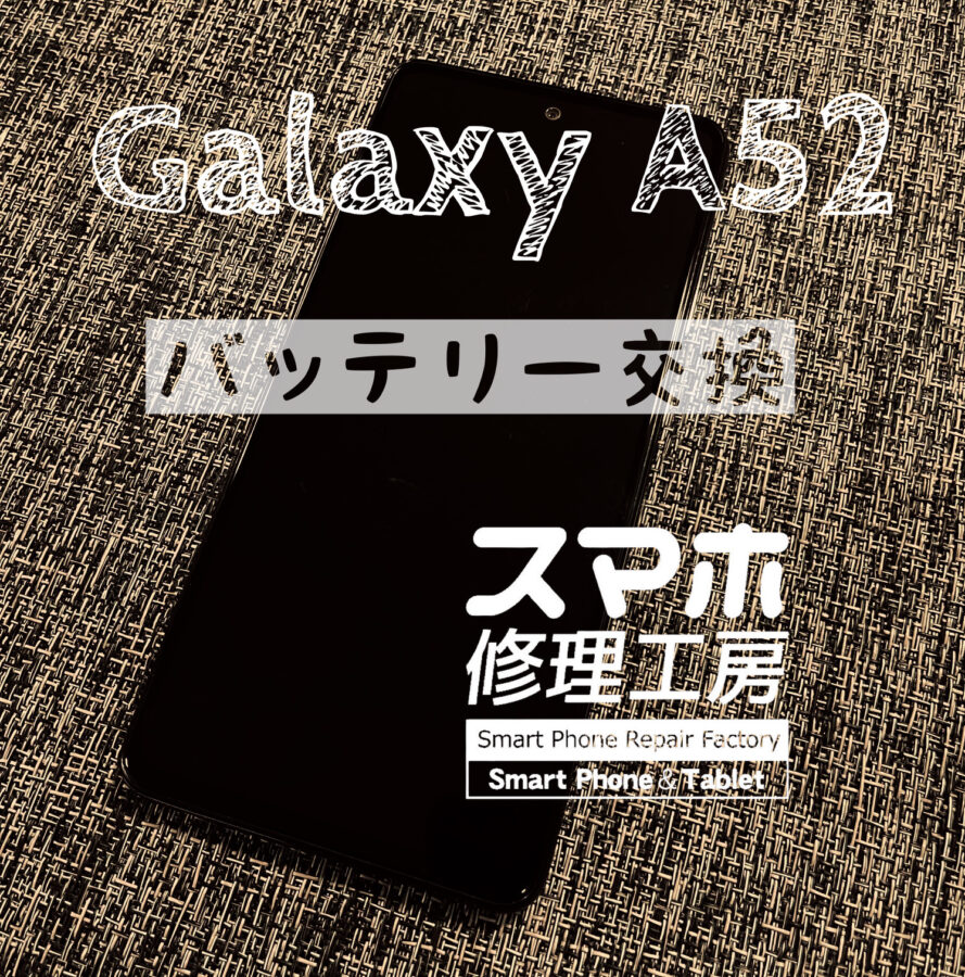 最近、電池がもたなくなってきた…Galaxy A52のバッテリーを交換しました！【スマホ修理工房イオン飯田店】