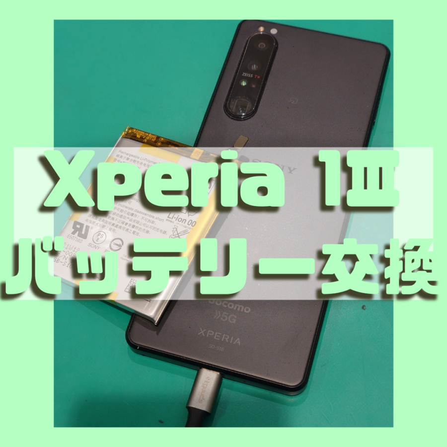 【バッテリー交換】 Xperia1Ⅲ(エクスペリア)のバッテリー交換対応しております！！【スマホ修理工房 横浜戸塚モディ店】