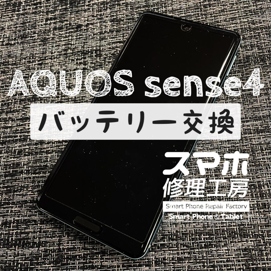 フル充電しても、操作を始めると途端に50%前後まで電池が減る…！AQUOS sense4のバッテリーを交換しました！