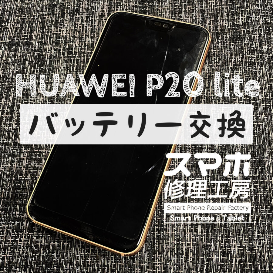 電池持ちの悪さがもう限界に…！HUAWEI P20 liteのバッテリーを交換しました！【スマホ修理工房イオン飯田店】