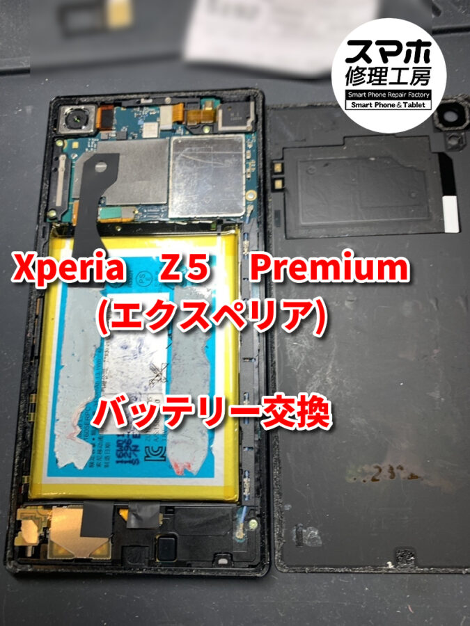 バッテリーの充電の減りが早いXperia　Z5　Premium（エクスペリア）のバッテリー交換をさせて頂きました！スマホ修理工房