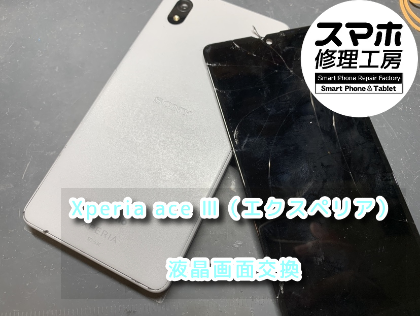 画面が割れたままでは危険です！Xperia aceⅢ（Xperia）の液晶画面交換を行いました！スマホ修理工房なんばウォーク店