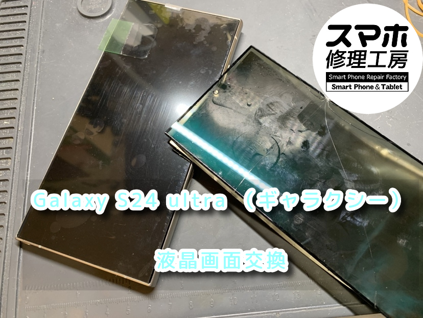 画面が割れて液晶が緑色になってしまったGalaxy S24 ultra(Galaxy)の液晶画面交換を行いました！