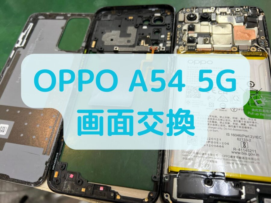 【Oppo A54 5G】画面修理は、データそのまま・最短即日対応の「スマホ修理工房 葛西店」へ！