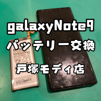 【バッテリー交換】GalaxyNote9(ギャラクシー)のバッテリー交換も即日対応【スマホ修理工房横浜戸塚モディ店】