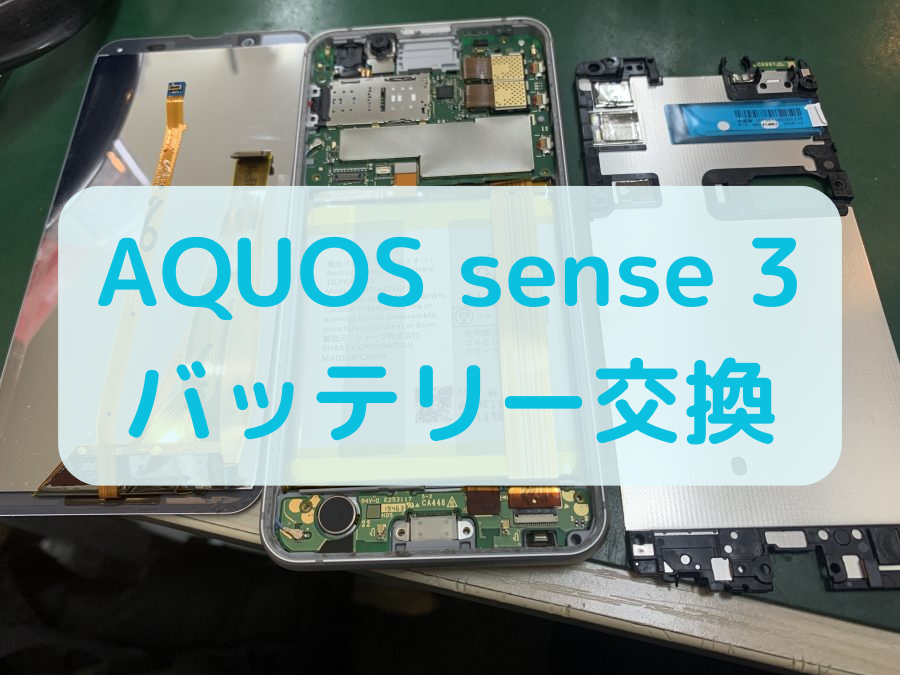 【AQUOS sense 3】バッテリー交換は、データそのまま・最短即日対応の「スマホ修理工房 葛西店」へ！