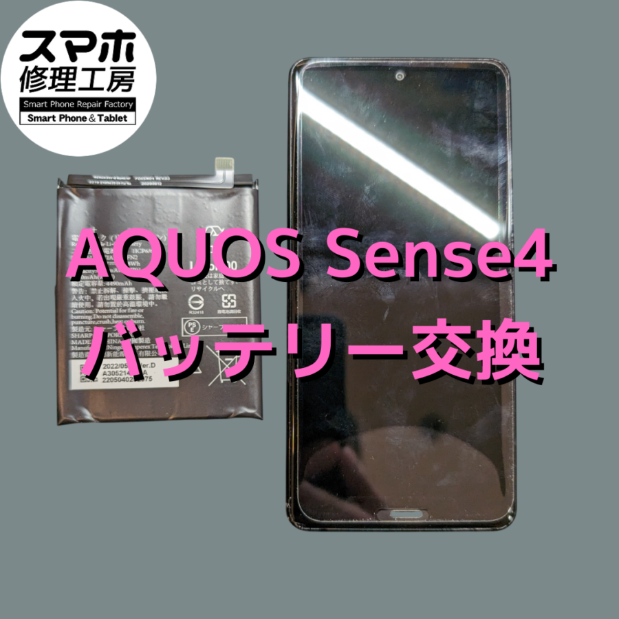 AQUOS(アクオス) sense4のバッテリー減りが早い？即日交換で快適なスマホライフを！【大阪なんばウォーク店】