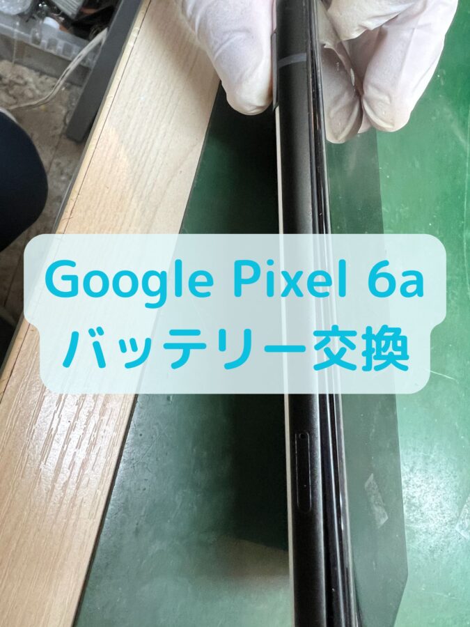 Google Pixel 6a（ピクセル 6a）のバッテリー膨張は、データそのまま・最短即日対応の「スマホ修理工房 葛西店」へ！