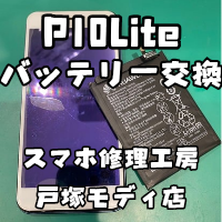 【バッテリー交換】HuaweiP10lite(ファーウェイ)のバッテリーがすぐ無くなる・・・【スマホ修理工房 横浜戸塚モディ店】