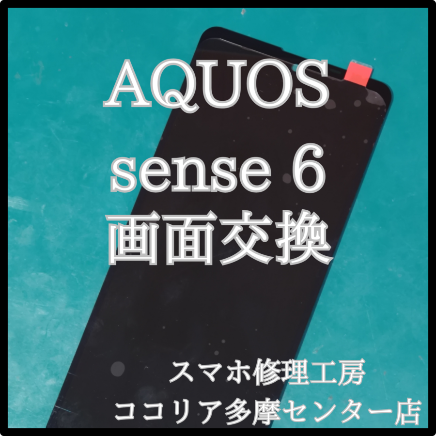 AQUOS sense 6（アクオス）Android端末の画面交換もしています！【スマホ修理工房ココリア多摩センター店】