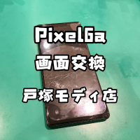 【画面交換】GooglePixel6a(グーグルピクセル)の画面が割れてタッチが反応しない・・・【スマホ修理工房戸塚モディ店】