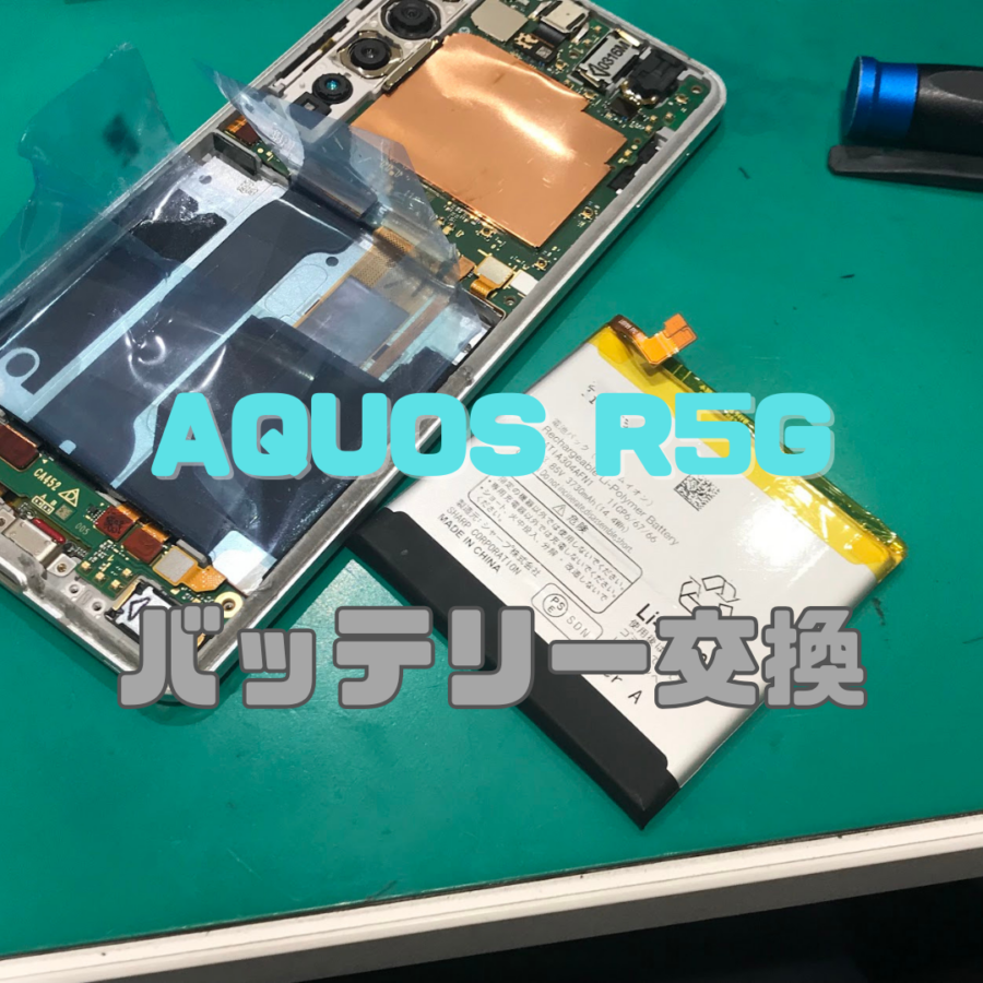 【バッテリー交換】AQUOS R5Gのバッテリー交換🔋 起動不可のトラブルを解決！【スマホ修理工房 横浜戸塚モディ店】