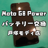 【バッテリー交換】Motolorra Moto G8 Power(モトローラ)のバッテリーが...【横浜戸塚モディ店】