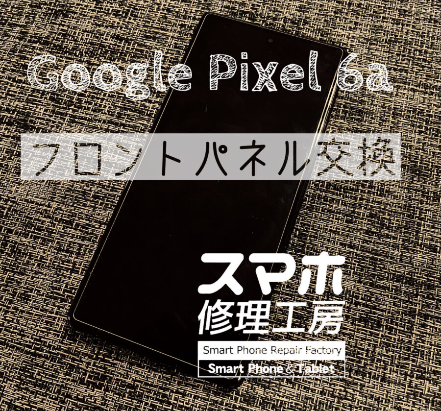 落下により画面が割れてしまったGoogle Pixel 6a(アンドロイド グーグルピクセル)画面交換を行いました！