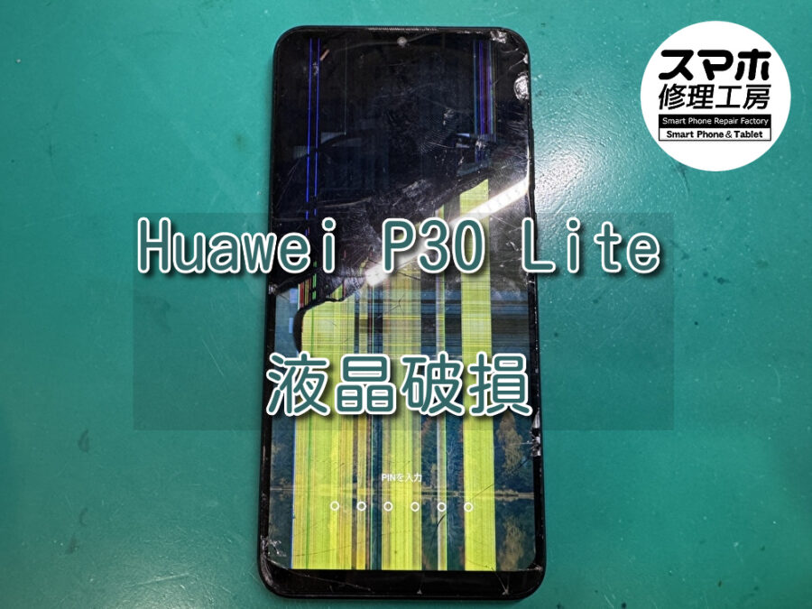 画面上半分が真っ暗、下半分はかろうじて映っているHuawei P30 lite（ファーウェイ）の液晶交換を行いました！