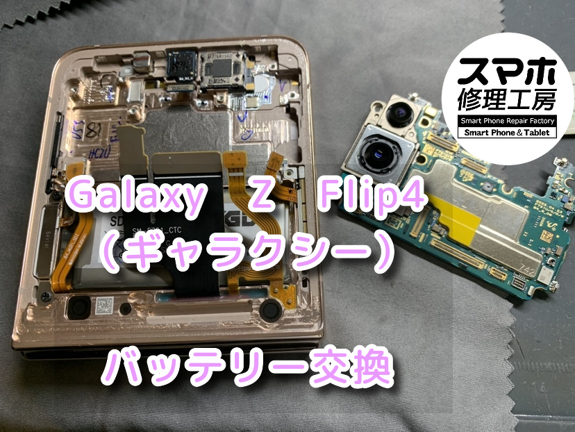 端末を使わなさ過ぎてチェックバッテリーの文字が！！本日は、Galaxy　Z　Flip4（ギャラクシー）のバッテリー交換