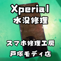 【水没修理】Xperia1(エクスペリア)が濡れて全く何も見えない・・・【スマホ修理工房 横浜戸塚モディ店】
