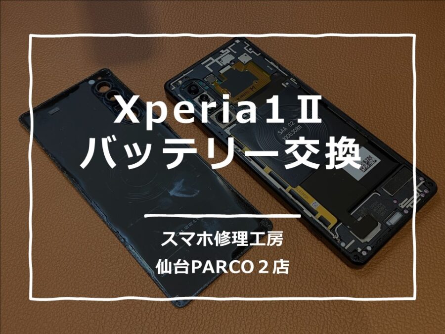 バッテリーが膨れてしまったXperia1Ⅱ（エクスペリア）バッテリー交換修理を行いました！【スマホ修理工房　仙台PARCO2店】