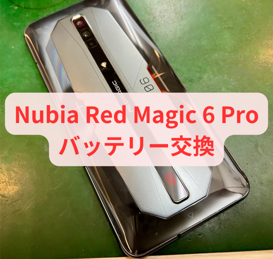 Nubia Red Magic 6 Pro NX669J（レッド マジック 6 プロ）のバッテリー交換をしました！