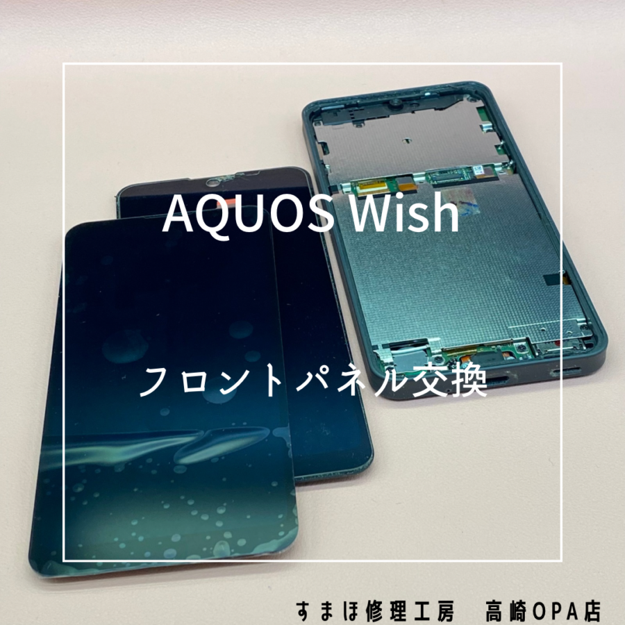 AQUOS Wish(アクオス)　起動はしているものの画面が映らなくなってしまったため、画面交換修理を行いました！【スマホ修理工
