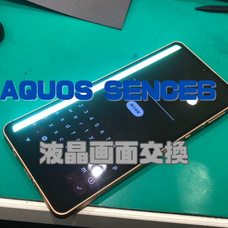 画面交換】【AQUOS Sense6】画面に謎の線が…！？液晶交換でスッキリ