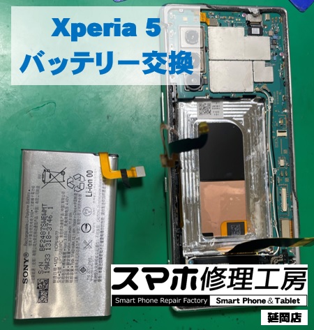 Xperia5 バッテリー交換