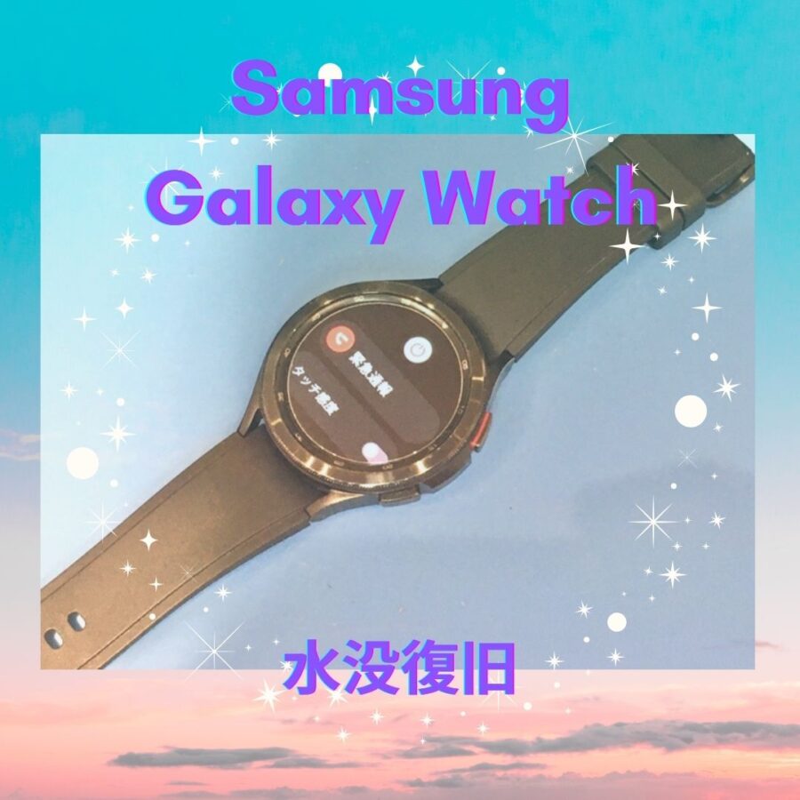 Galaxy Watch （ギャラクシーウォッチ）の水没洗浄作業の修理日記です！【スマホ修理工房 天神地下街店】