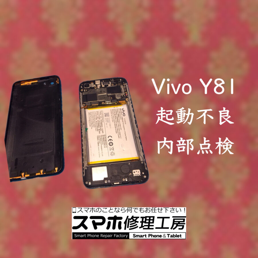 【修理紹介】八尾市よりお越しのお客様：突然の起動不良😢ビボ　Vivo Y81　内部点検、クリーニング　当日返却👌【スマホ修理工房
