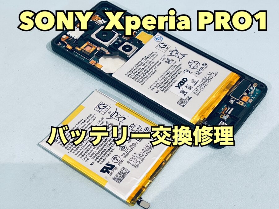 充電の減りが早い！SONY Xperia Pro-1(ソニーエクスペリア)のバッテリー交換修理を行いました！