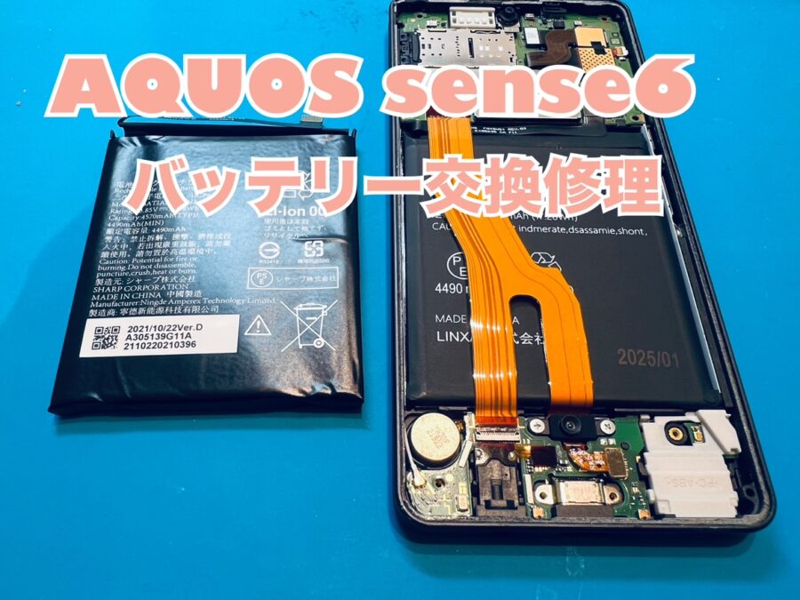 充電がすぐなくなってしまう！SHARP AQUOS sense６（アクオス）のバッテリー交換修理を行いました！