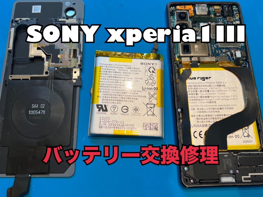 一日に何度も充電が必要！SONY Xperia1Ⅲ(ソニーエクスペリア)のバッテリー交換修理を行いました！