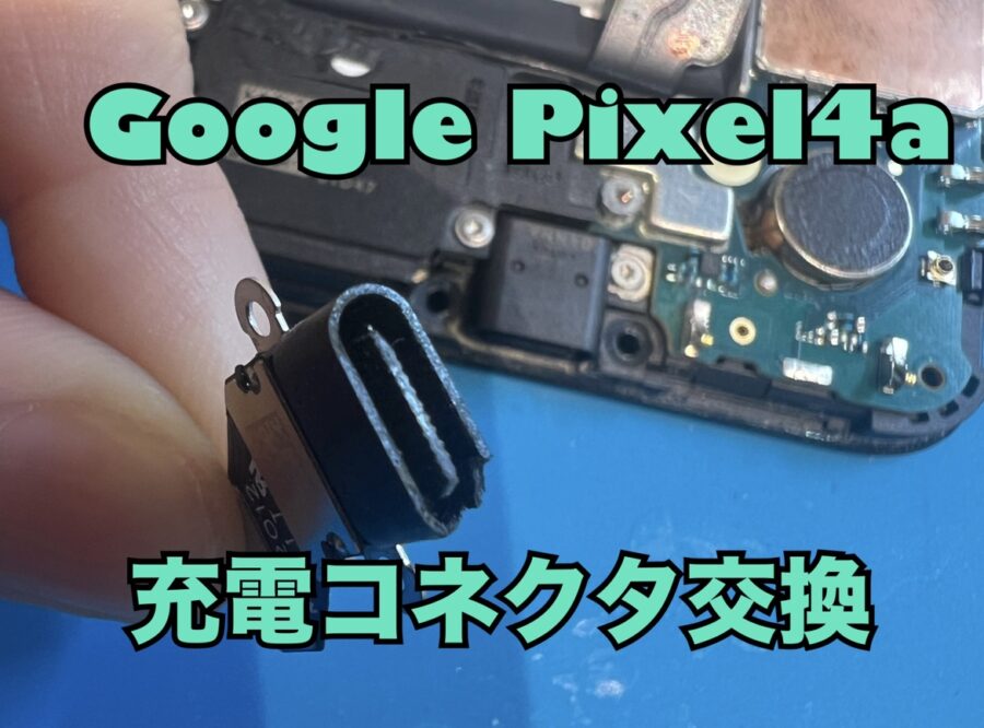 充電が出来ず電源が落ちてしまった！Google Pixel4a(グーグルピクセル)の充電コネクター交換修理を行いました！
