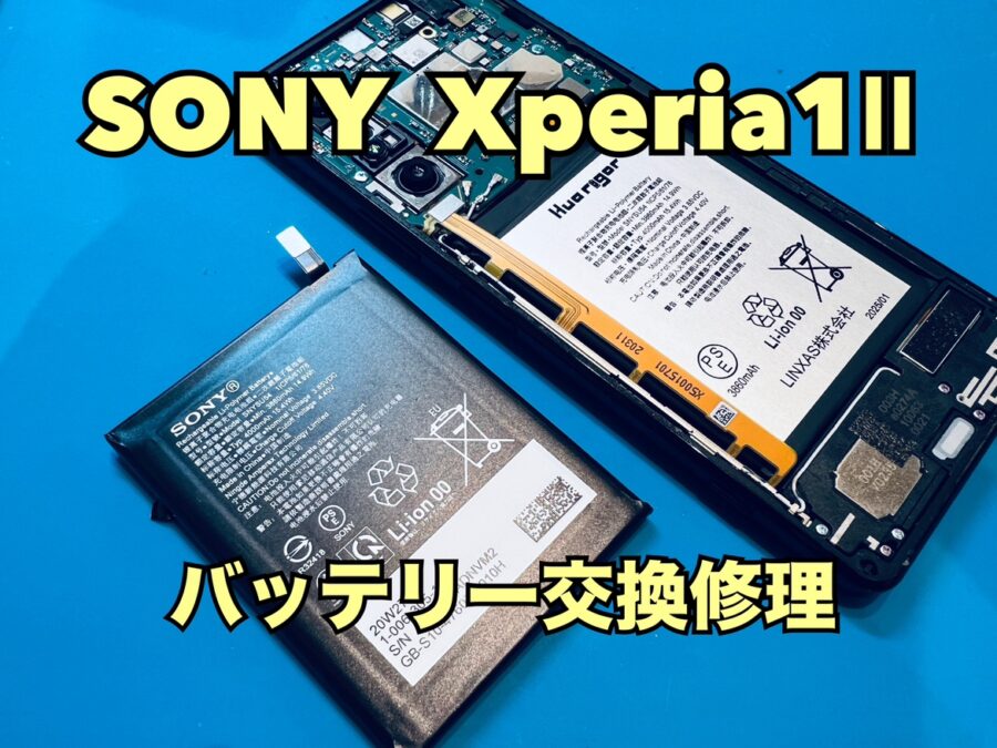 充電の減りが早い！SONY Xperia1Ⅱ（ソニーエクスペリア）のバッテリー交換修理を行いました！