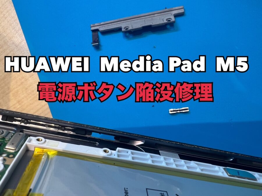 電源ボタンが押せない！HUAWEI Media Pad M5(メディアパッド)の電源ボタン陥没修理を行いました！