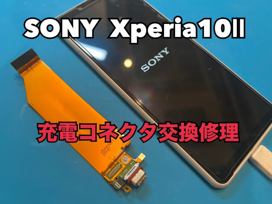 充電が角度をつけないと出来ない！SONY Xperia10Ⅱ（ソニーエクスペリア）の充電コネクタ交換修理を行いました！