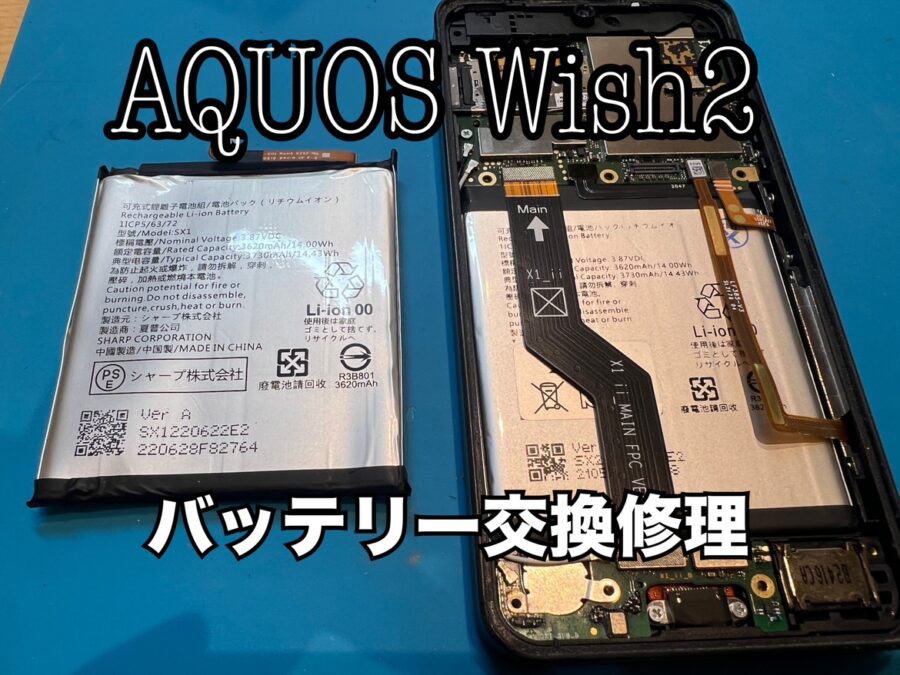 AQUOS Wish2（アクオスウィッシュ２)のバッテリー交換修理ならスマホ修理工房水戸オーパ店にぜひお任せください！