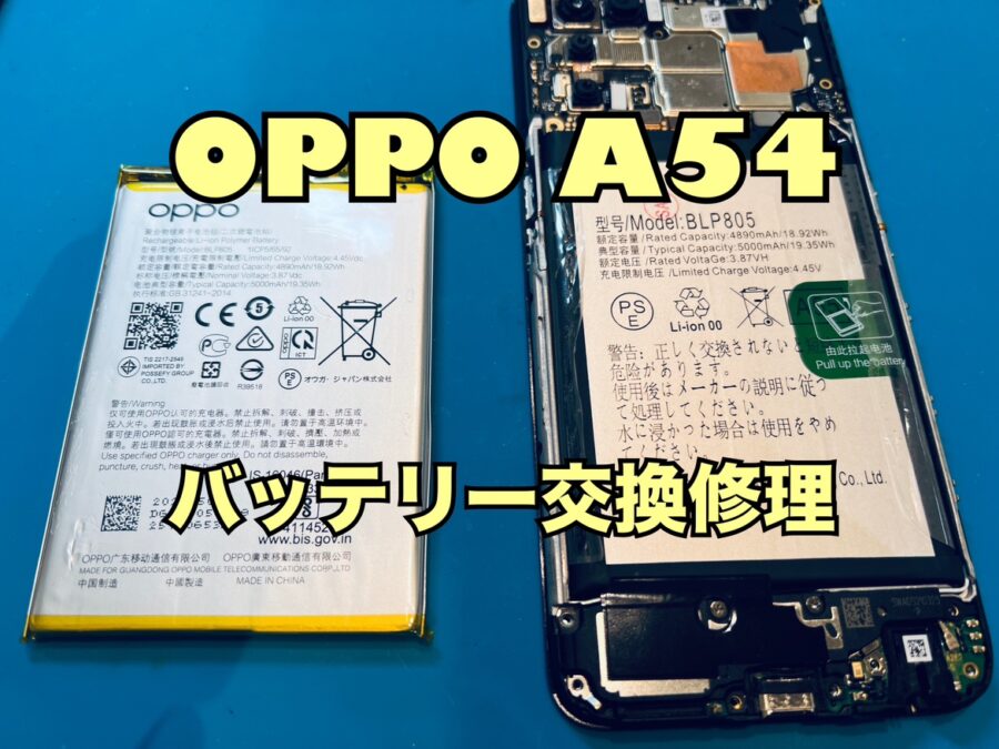 OPPO A54(オッポ)のバッテリー交換修理ならスマホ修理工房水戸オーパ店にぜひお任せください！