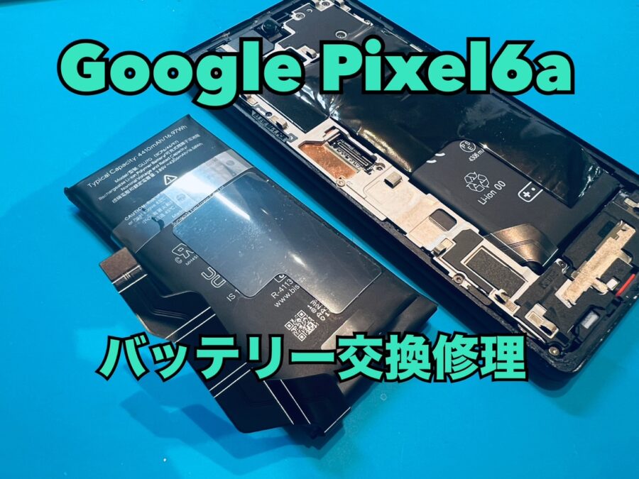 Google Pixel6a(グーグルピクセル)のバッテリー交換修理ならスマホ修理工房水戸OPA店にお任せください！