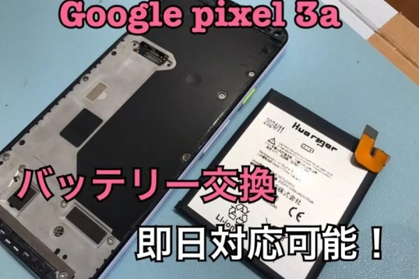 Google pixel 3a（グーグルピクセル)のバッテリー交換修理ならスマホ修理工房水戸オーパ店にお任せください！