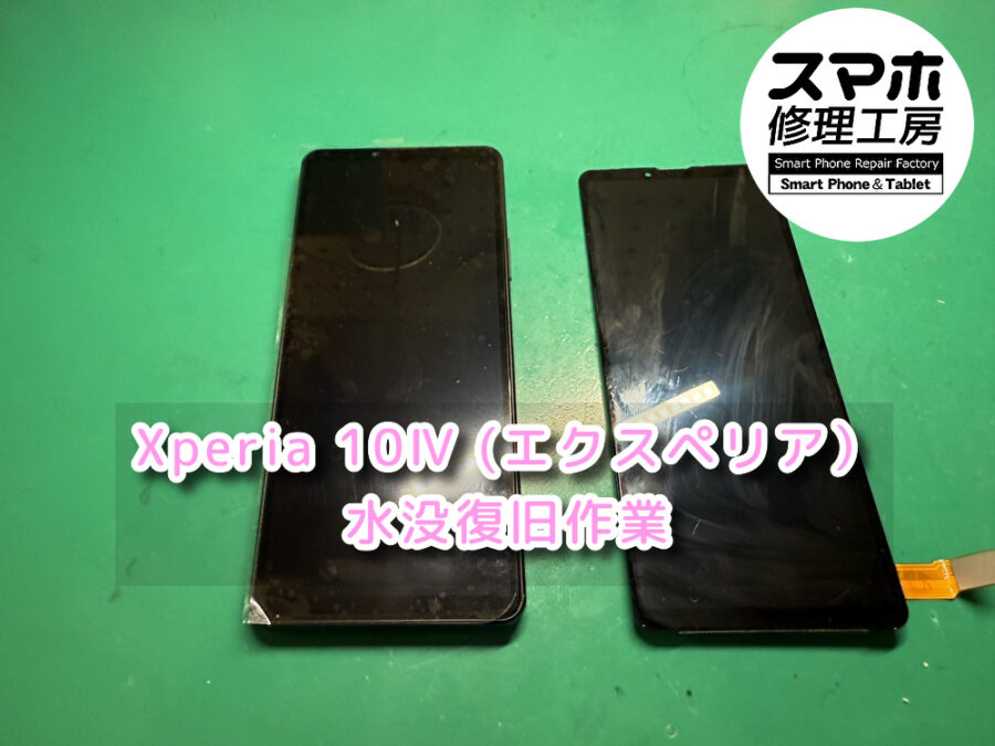 本日はうっかり水の中に落としてしまった！！Xperia 10Ⅳ (エクスペリア）の水没洗浄作業を行いました！