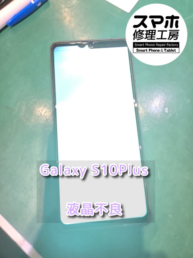 画面が割れてタッチができないGalaxy S10Plus（ギャラクシー）の液晶画面交換を行いました！