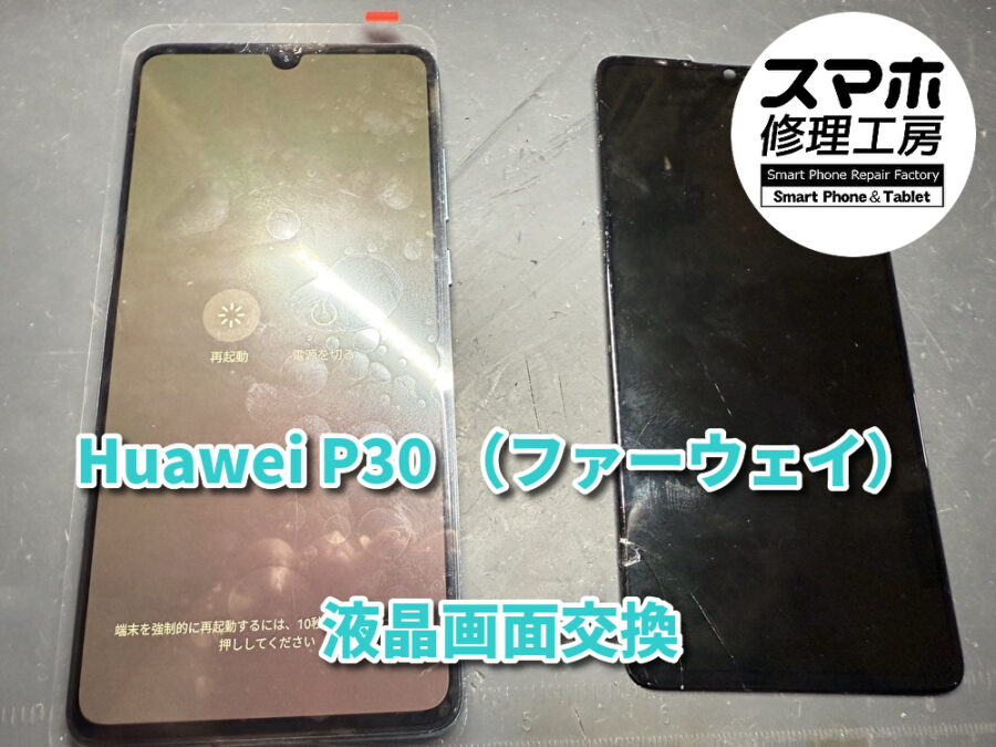 画面が割れて何も映らなくなってしまったHuawei P30（ファーウェイ）の液晶画面交換を行いました！
