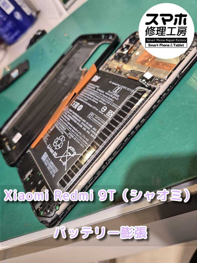 バッテリー膨張して背面が浮いてきたXiaomi Redmi 9T（シャオミ）のバッテリー交換を行いました！