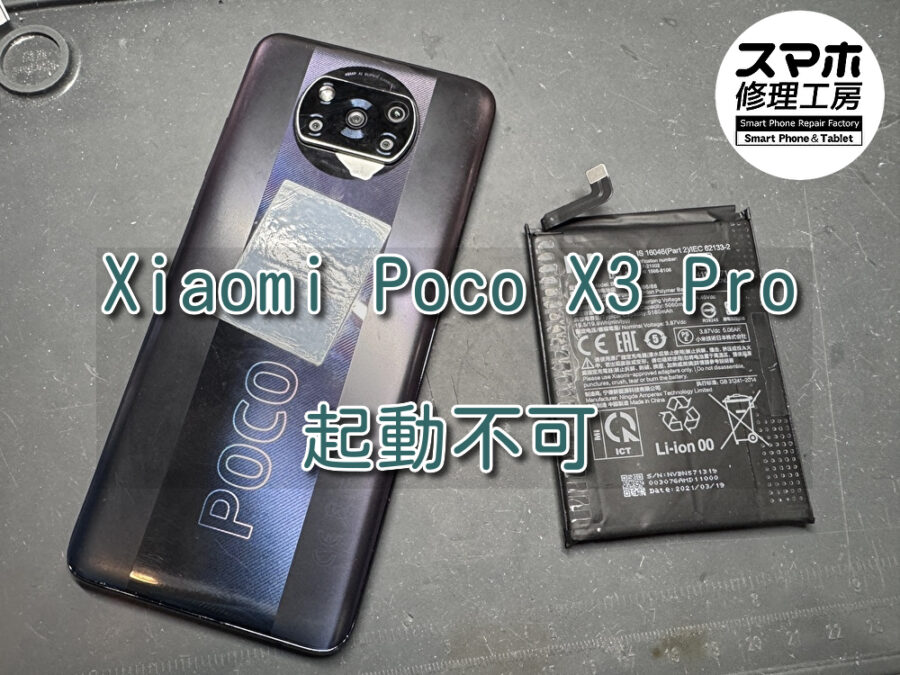 突然起動ができなくなってしまったXiaomi Poco X3 Pro（シャオミ）のバッテリー交換を行いました！