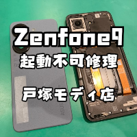 【起動不可修理】Zenfone9(ゼンフォン)が急に真っ暗になった・・・【スマホ修理工房 横浜戸塚モディ店】